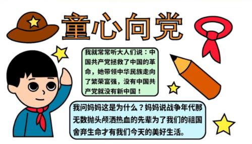 童心向党不写字手抄报 童心向党手抄报