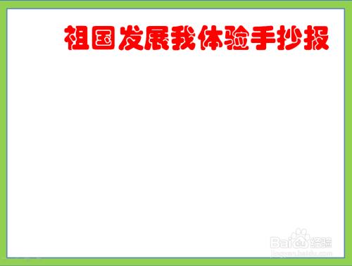 祖国发展我成长简单漂亮的手抄报 简单漂亮的手抄报