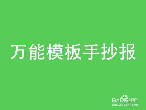 100个万能手抄报 手抄报图片大全