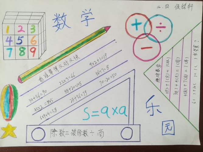 数学二年级又简单又漂亮的手抄报 数学二年级手抄报