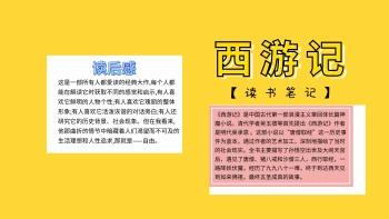 西游记读书卡积累语言手抄报 西游记手抄报