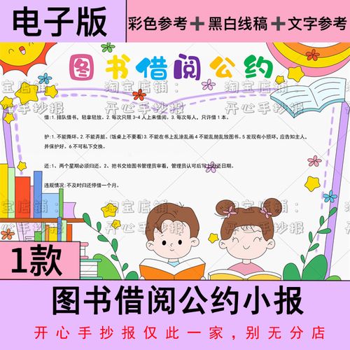 简单图书借阅公约的手抄报 文明公约手抄报