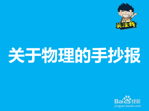 有关物理学科知识的手抄报 安全知识的手抄报