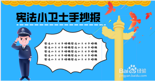 争做宪法宣传小卫士手抄报 安全小卫士手抄报