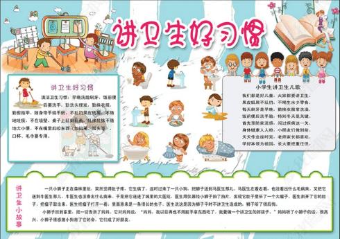 小学生清洁卫生手抄报 小学生卫生手抄报