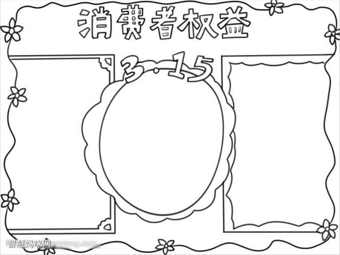 351消费者权益手抄报 手抄报模板大全