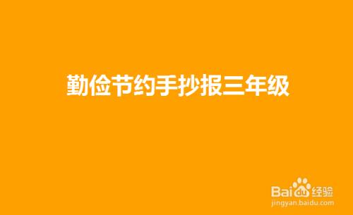 a4纸勤俭节约的手抄报 勤俭节约的手抄报