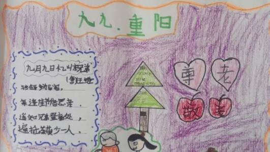 小学生重阳节画报图片大全手抄报 小学生安全手抄报