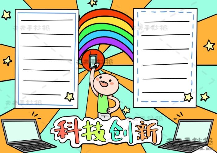 创新中国创新手抄报 科技创新手抄报