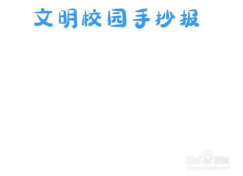 校园文明六个好主题手抄报 校园文明手抄报