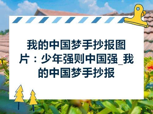 少年强则国家强手抄报 国家手抄报