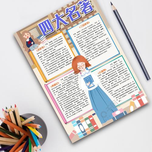 四大名著小学生的手抄报 四大名著手抄报