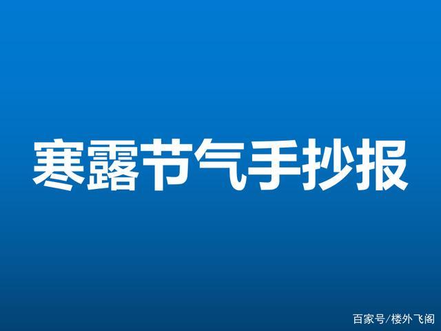 教我做一份寒露的手抄报 手抄报简单又漂亮