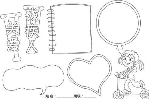 关爱残疾的关爱残疾儿童手抄报 关爱手抄报