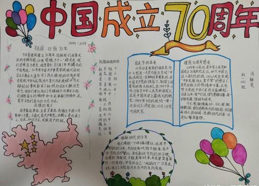 新中国建立70周年庆手抄报 70周年手抄报