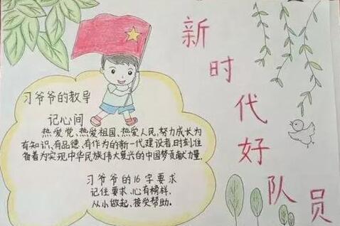 庆祝六一争做新时代的好队员手抄报 新时代手抄报