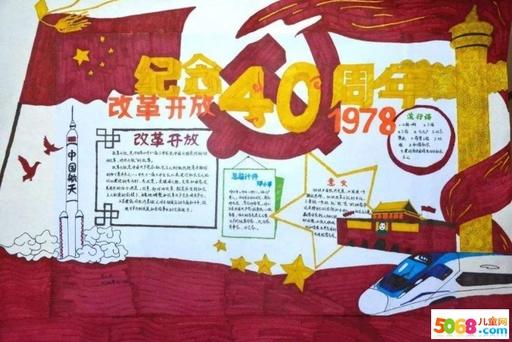 纪念改革开放四十周年手抄报 改革开放40周年手抄报