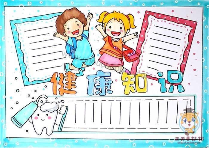 小学生身体健康手抄报 健康手抄报