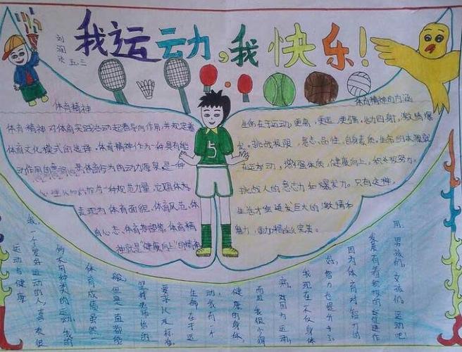 关于小学生体育的手抄报 小学生体育手抄报