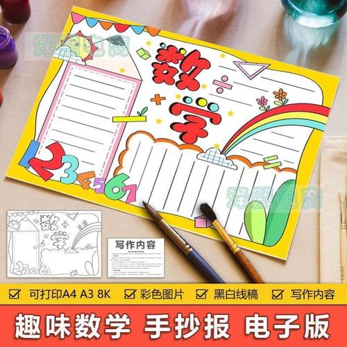 小学数学周报手抄报 小学数学手抄报