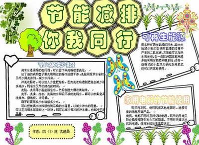 节能减排一等奖手抄报 节能减排手抄报