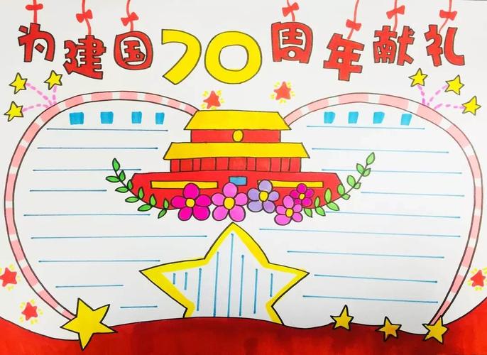 建国70周年历史手抄报 70周年手抄报