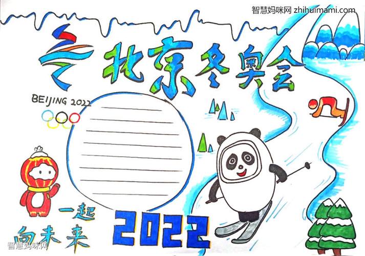 2023冬奥会手抄报 2023手抄报