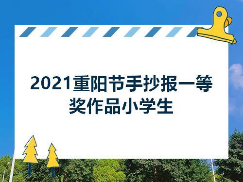 重阳节最美一等奖手抄报 一等奖手抄报