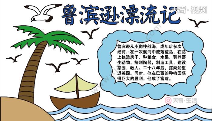 鲁滨逊漂流记a3纸手抄报 手抄报简单又漂亮