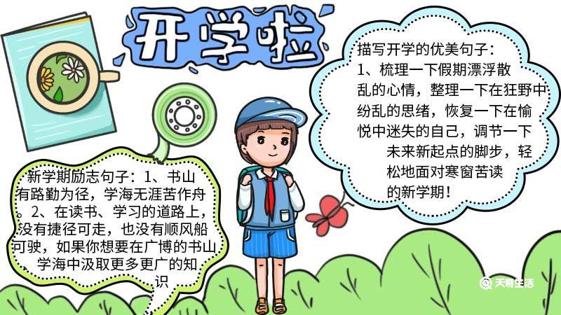 开学季手抄报简单好看 开学季手抄报简单好看 一等奖 