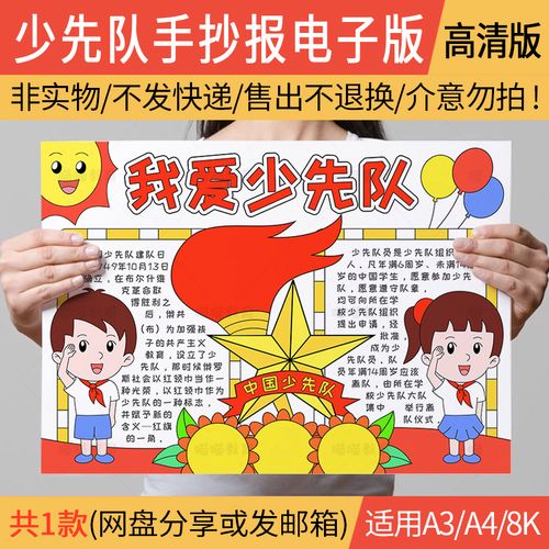 70周年少先队员建队手抄报 70周年手抄报