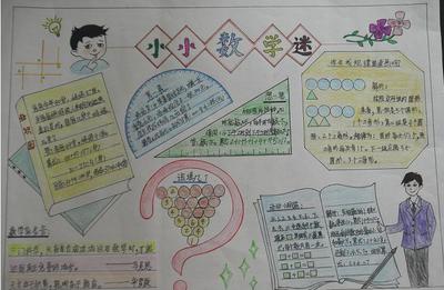 小学数学周报手抄报 小学数学手抄报