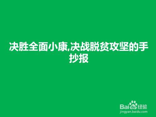 共同携手进小康手抄报 小康社会手抄报