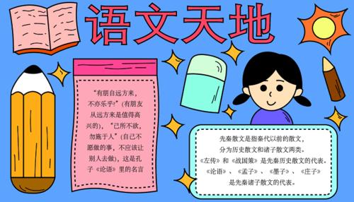 小学生语文课本手抄报 小学生语文手抄报