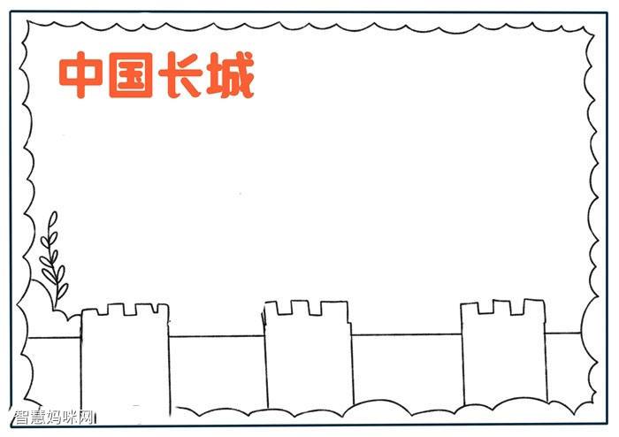 关于万里长城的手抄报 长城手抄报