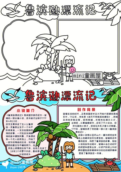 鲁滨逊漂流记a3纸手抄报 手抄报简单又漂亮