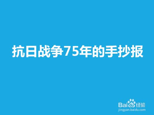 庆祝抗日战争胜利纪念日手抄报 抗日战争手抄报