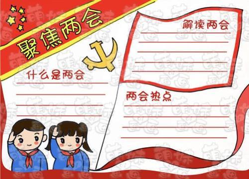 学两会做先锋手抄报 关于两会的手抄报