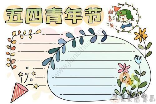 五四青年节好看手抄报 五四青年节手抄报