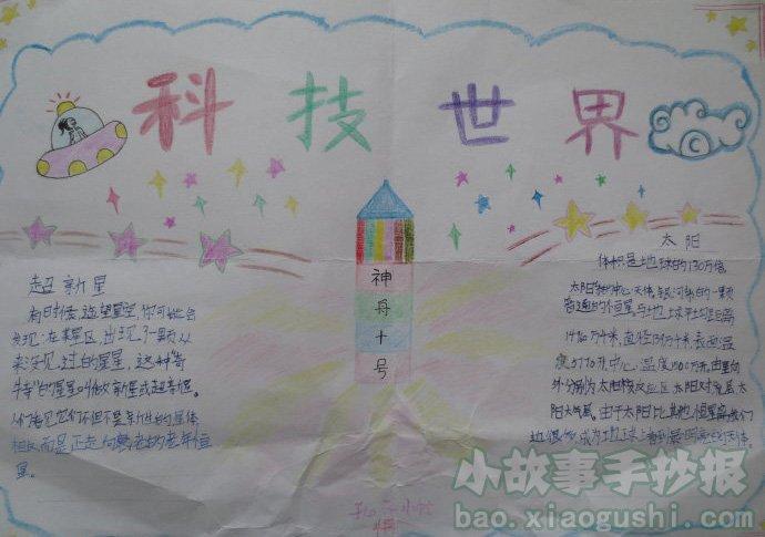 小学生以科技为主题手抄报 小学生科技手抄报