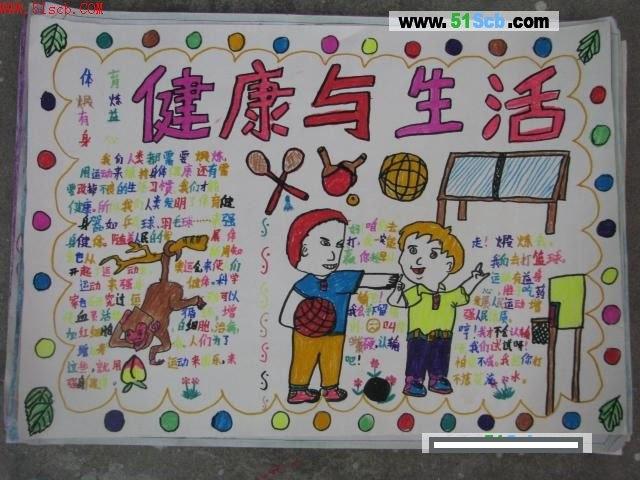 小学生身体健康手抄报 健康手抄报