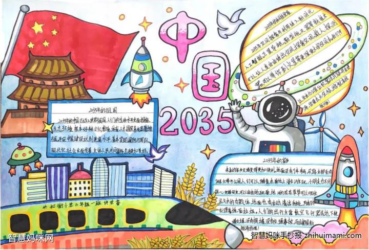 我的2035年远景目标手抄报 5年级手抄报