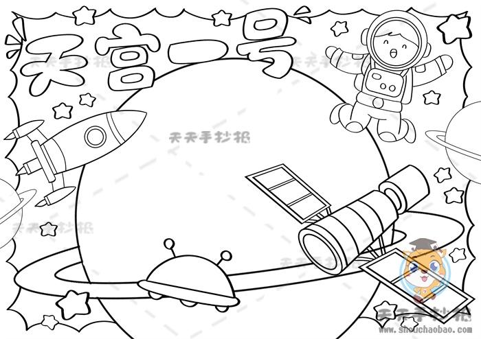 天宫系列飞船手抄报 手抄报图片大全集
