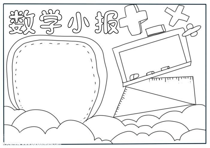 a4纸简单又漂亮的数学手抄报 简单漂亮的手抄报