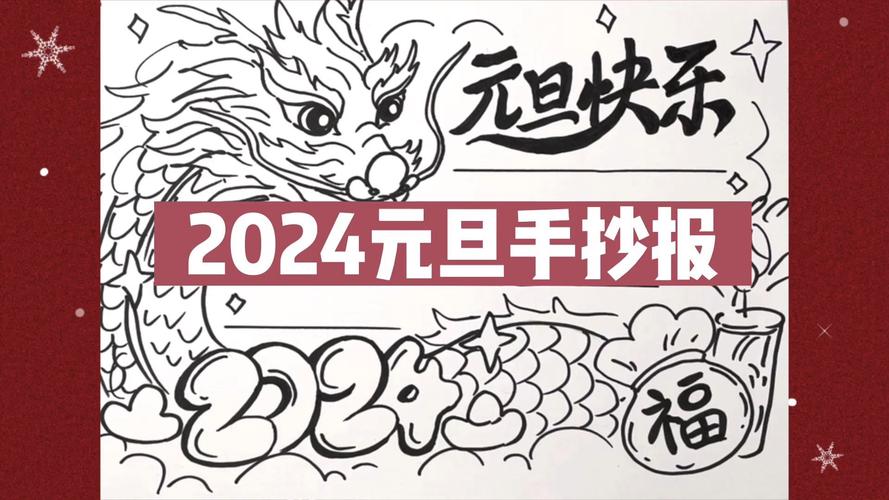 元旦2024手抄报 手抄报模板大全