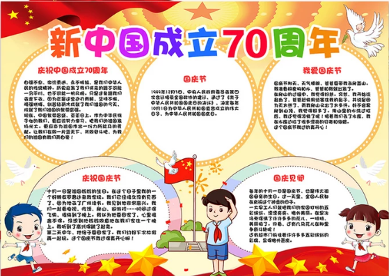 国庆70周年文字内容手抄报 70周年手抄报