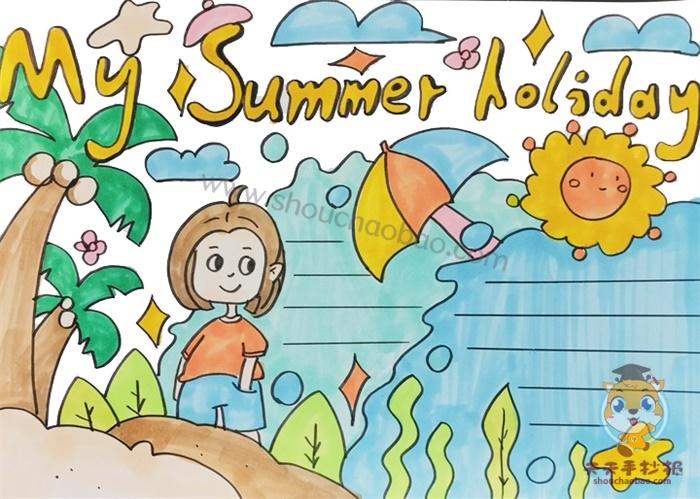 mysummerholiday主题手抄报 主题手抄报