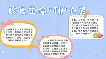 热爱生命呵护心理主题手抄报 热爱生命手抄报