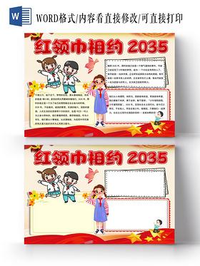 2035年红领巾相约手抄报 红领巾手抄报