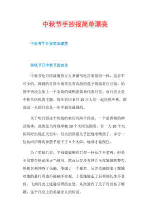 一二三年级简单中秋手抄报 三年级简单手抄报